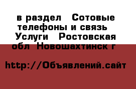  в раздел : Сотовые телефоны и связь » Услуги . Ростовская обл.,Новошахтинск г.